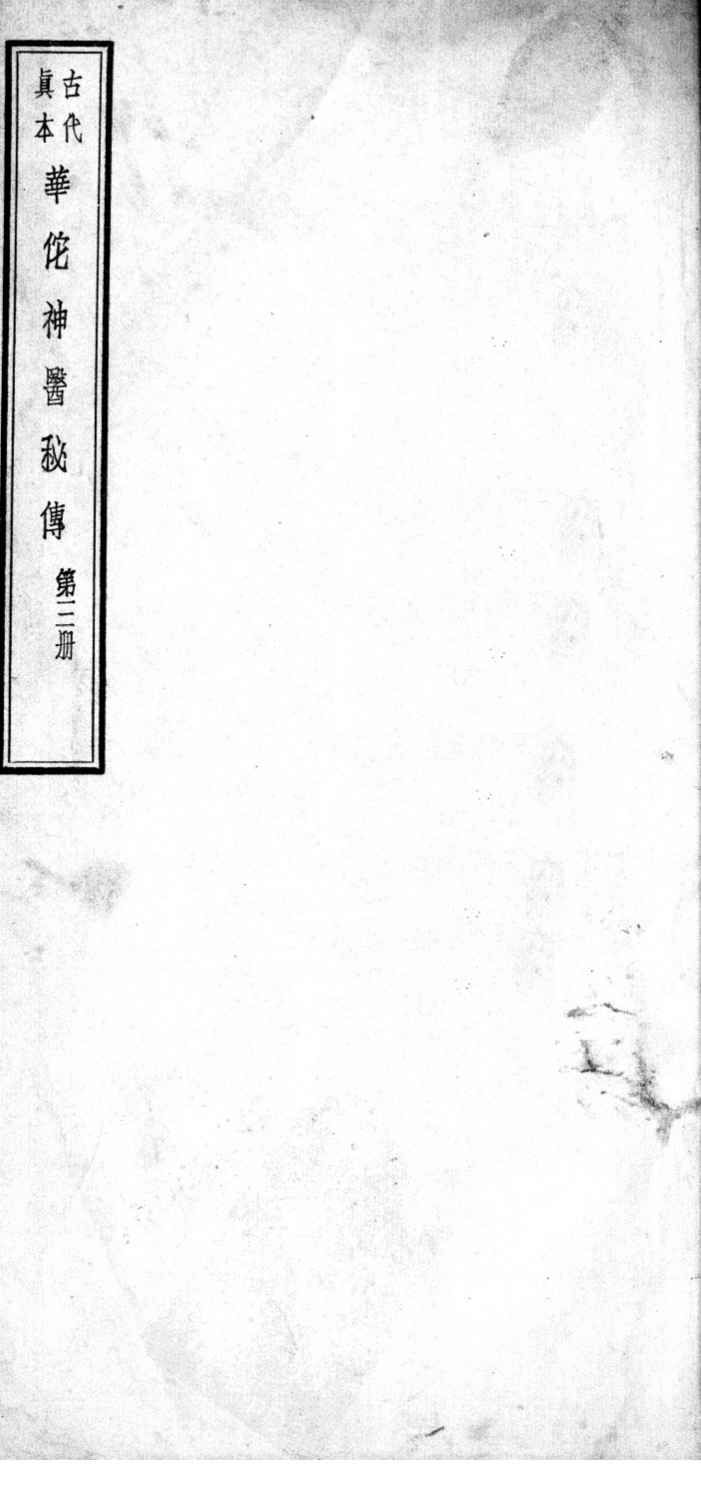 华佗神医秘传  卷5-10